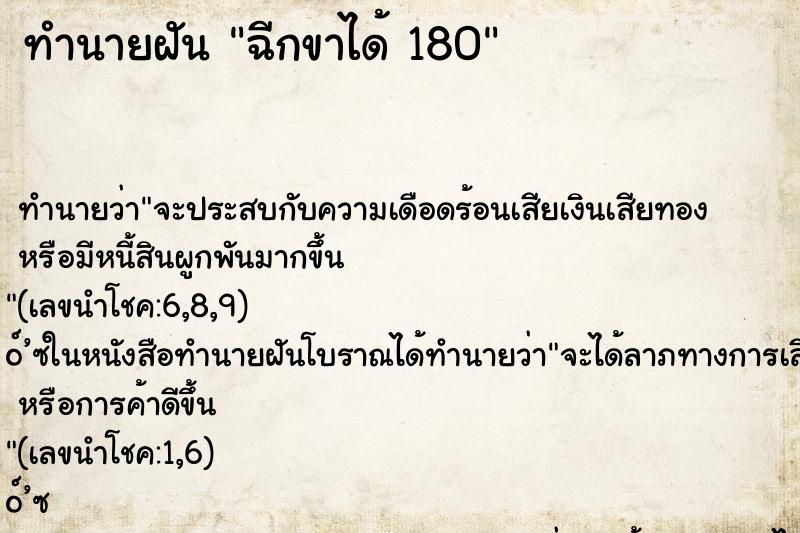 ทำนายฝัน ฉีกขาได้ 180 ทำนายฝัน ฉีกขาได้ 180